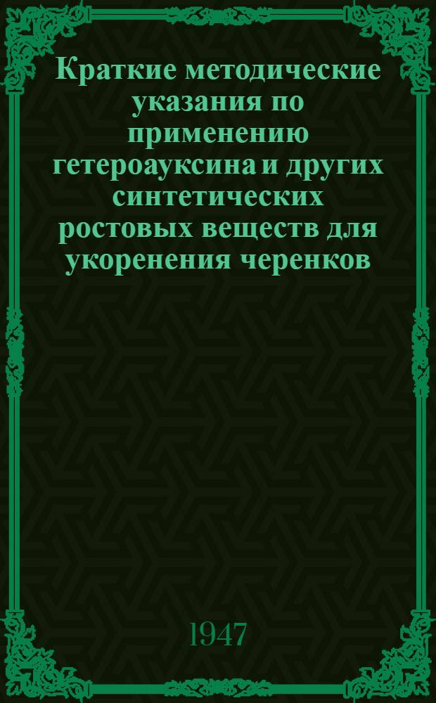 Краткие методические указания по применению гетероауксина и других синтетических ростовых веществ для укоренения черенков