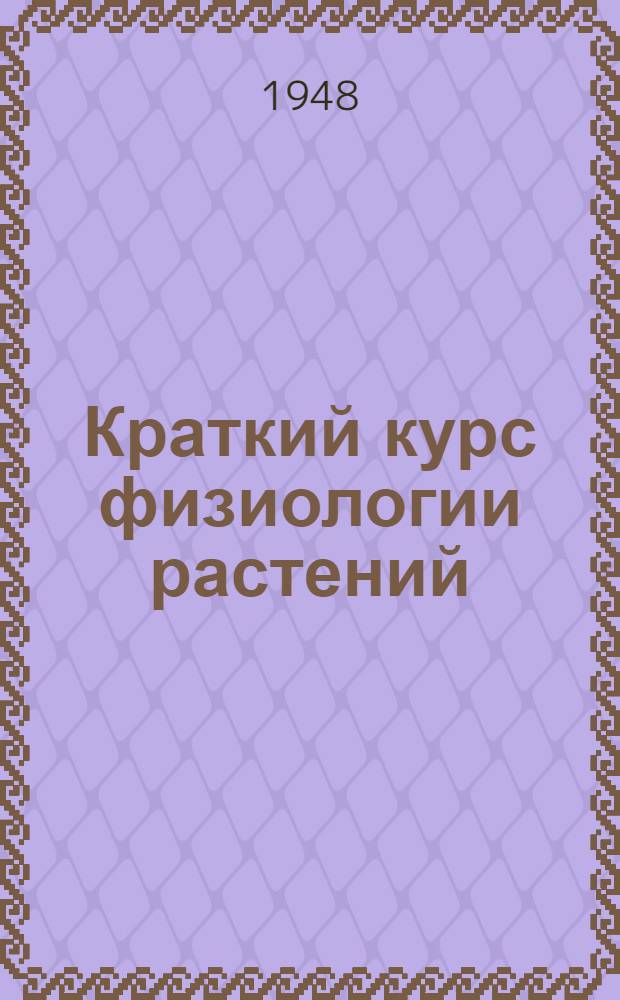 Краткий курс физиологии растений