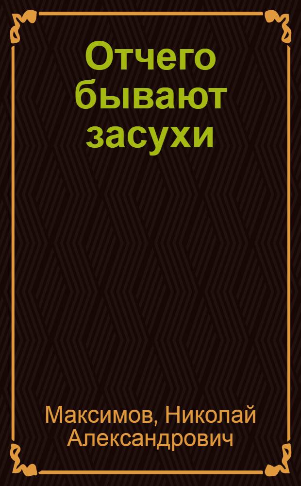 Отчего бывают засухи