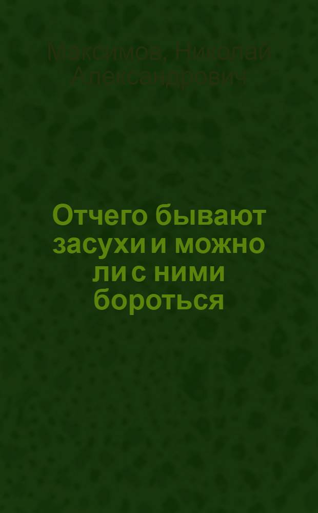 Отчего бывают засухи и можно ли с ними бороться