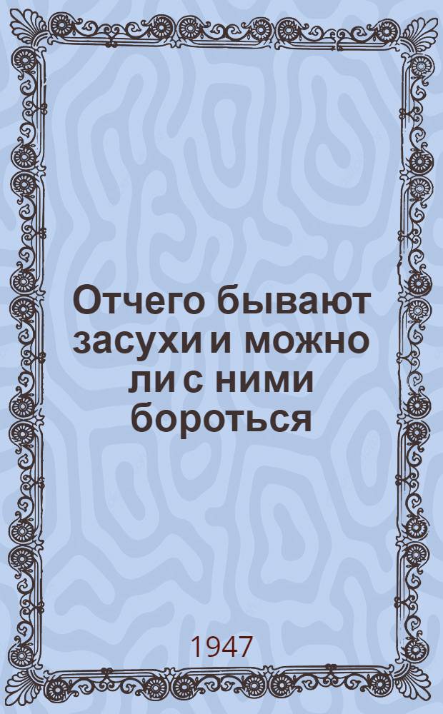Отчего бывают засухи и можно ли с ними бороться
