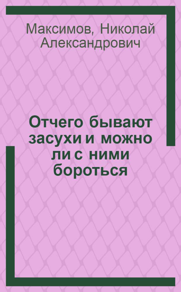 Отчего бывают засухи и можно ли с ними бороться