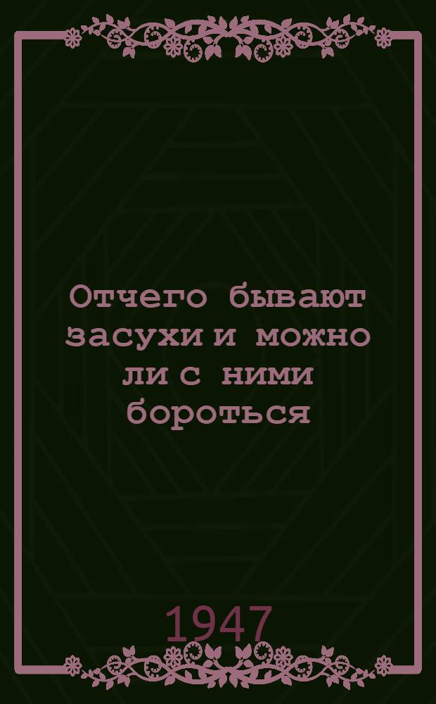 Отчего бывают засухи и можно ли с ними бороться
