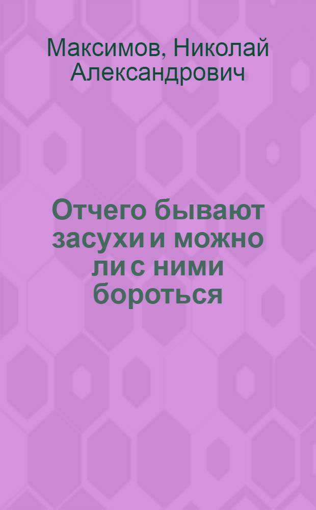 Отчего бывают засухи и можно ли с ними бороться