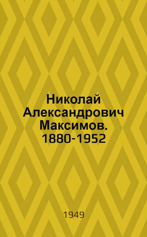 Николай Александрович Максимов. 1880-1952
