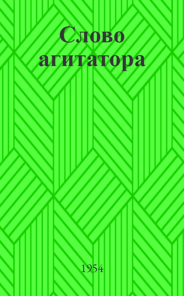 Слово агитатора