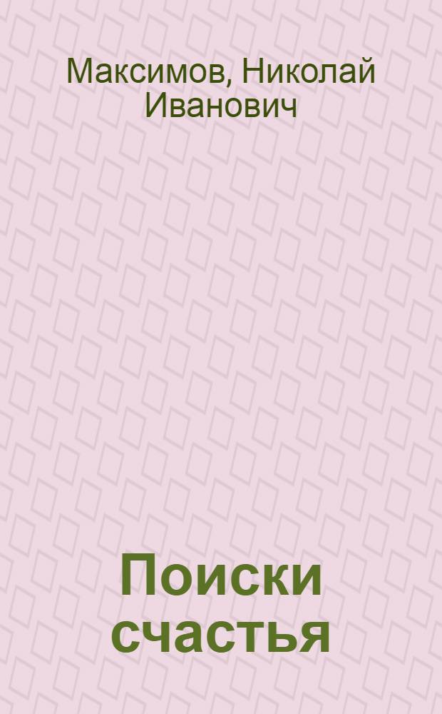 Поиски счастья : Роман