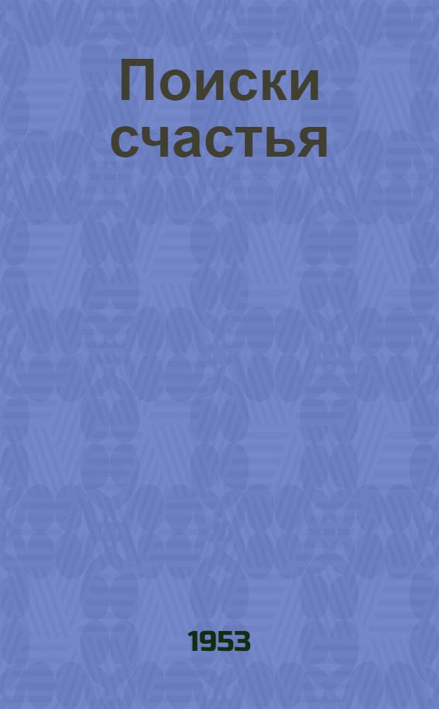 Поиски счастья : Роман