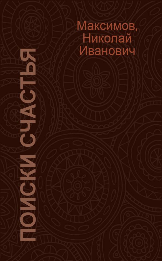 Поиски счастья : Роман