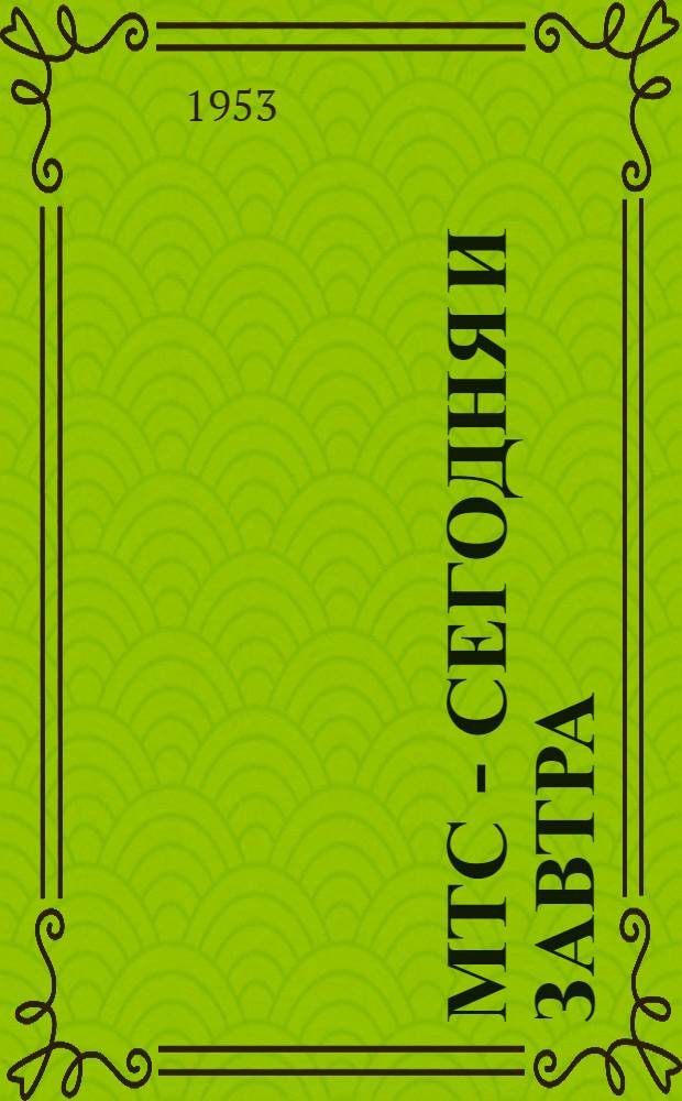 МТС - сегодня и завтра : Северная МТС Любин. района