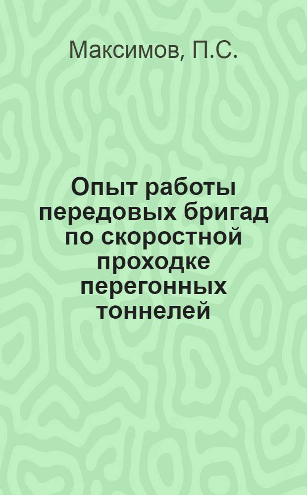 Опыт работы передовых бригад по скоростной проходке перегонных тоннелей