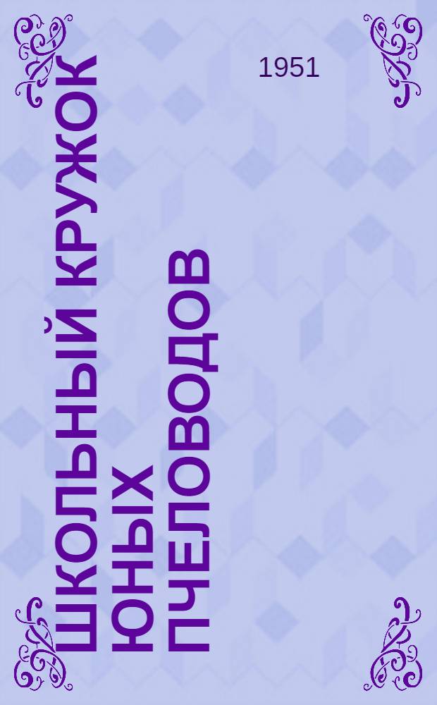 Школьный кружок юных пчеловодов