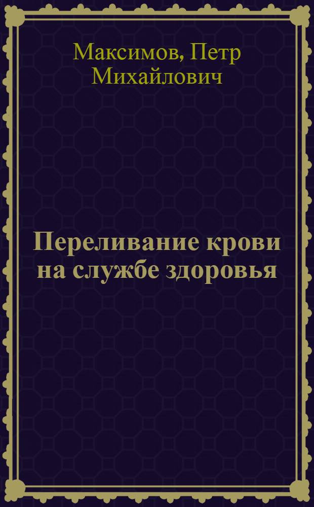 Переливание крови на службе здоровья