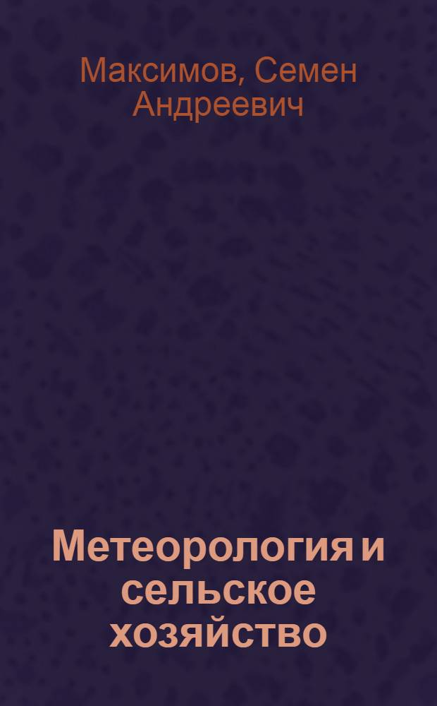Метеорология и сельское хозяйство