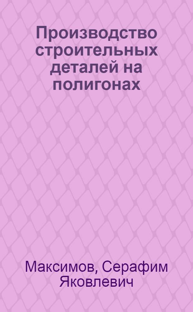 Производство строительных деталей на полигонах