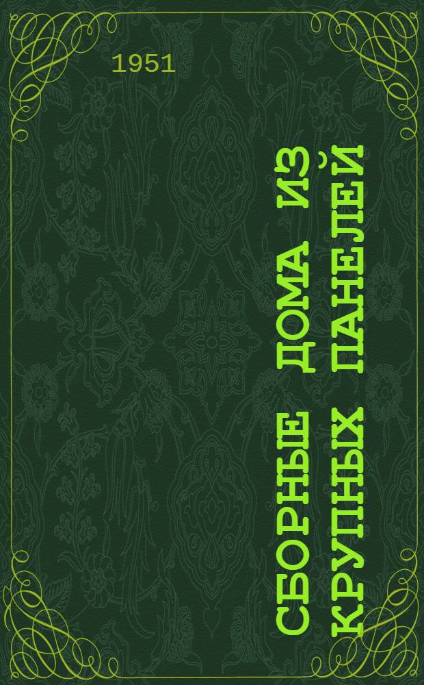 Сборные дома из крупных панелей