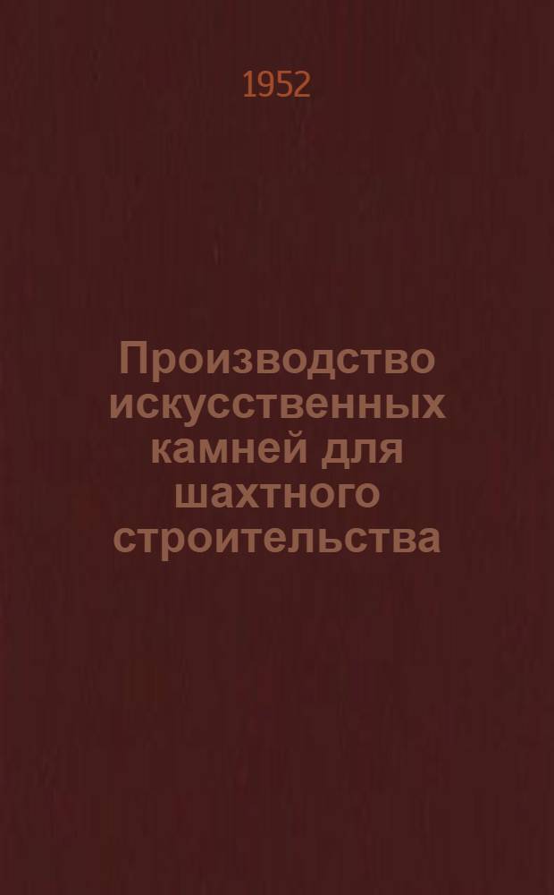 Производство искусственных камней для шахтного строительства