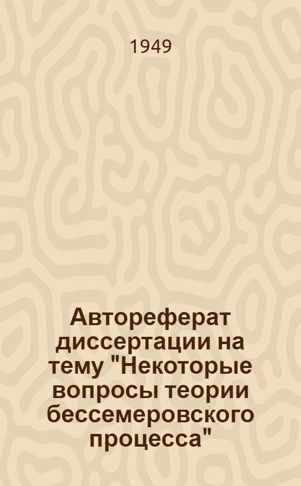 Автореферат диссертации на тему "Некоторые вопросы теории бессемеровского процесса", представленной на соискание ученой степени кандидата технических наук