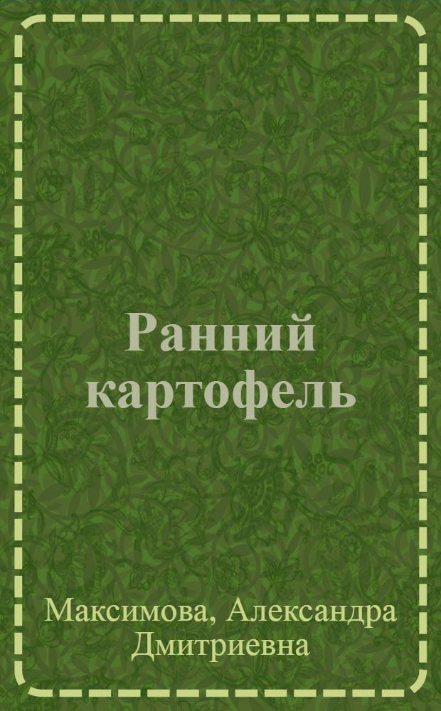 Ранний картофель