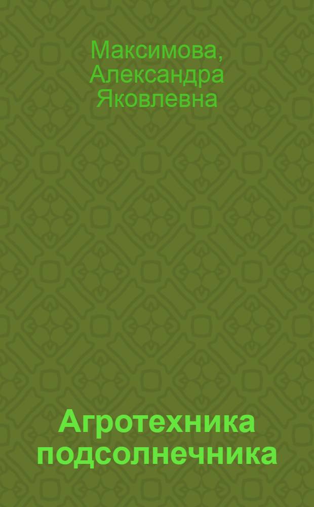 Агротехника подсолнечника