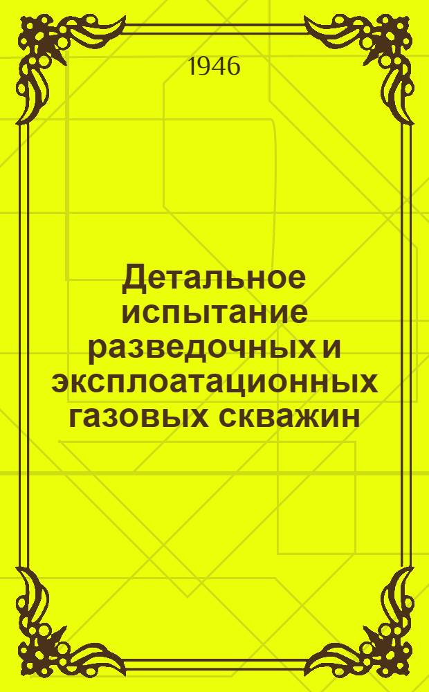 Детальное испытание разведочных и эксплоатационных газовых скважин