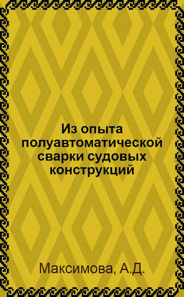 Из опыта полуавтоматической сварки судовых конструкций