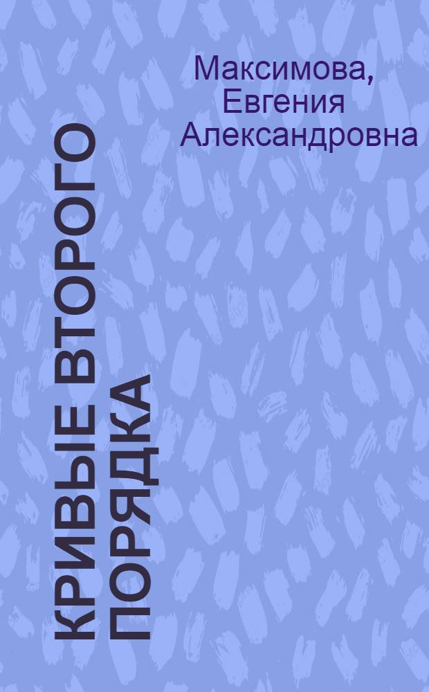 Кривые второго порядка