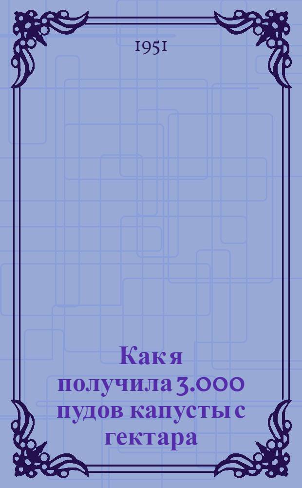 Как я получила 3.000 пудов капусты с гектара