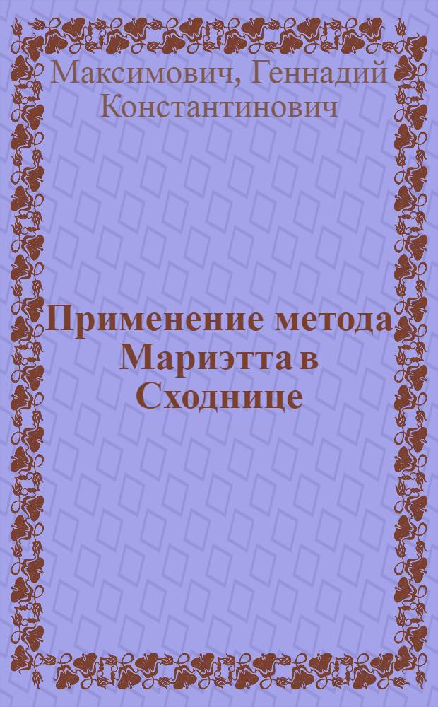 Применение метода Мариэтта в Сходнице