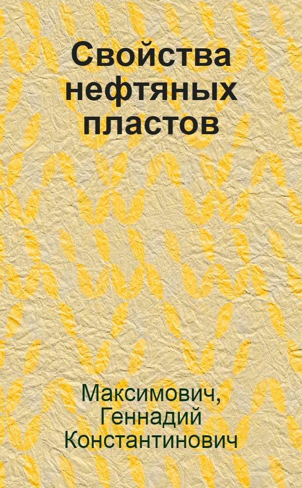 Свойства нефтяных пластов