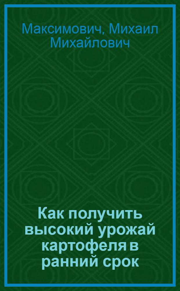 Как получить высокий урожай картофеля в ранний срок