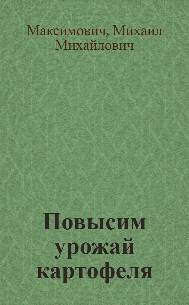 Повысим урожай картофеля