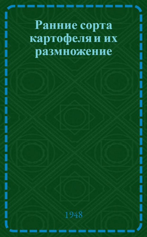 Ранние сорта картофеля и их размножение
