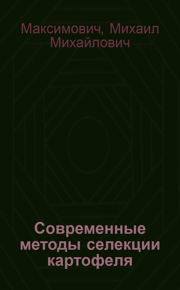 Современные методы селекции картофеля : Автореферат на соискание учен. степени доктора с.-х. наук