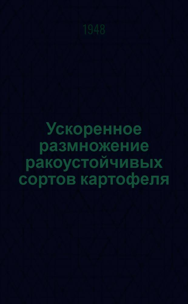 Ускоренное размножение ракоустойчивых сортов картофеля