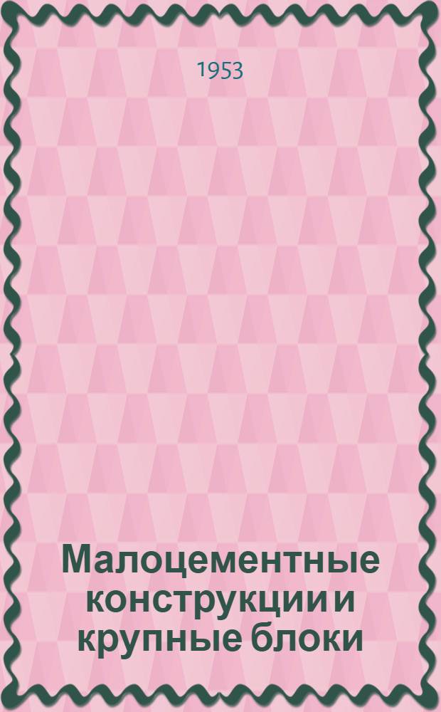 Малоцементные конструкции и крупные блоки