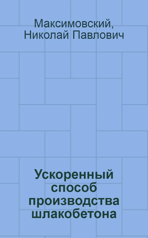 Ускоренный способ производства шлакобетона