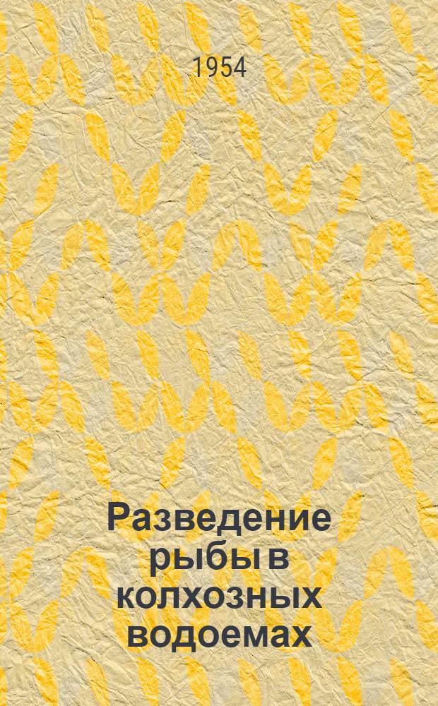 Разведение рыбы в колхозных водоемах