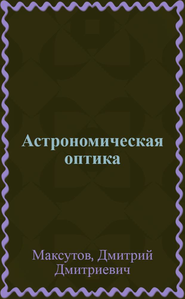 Астрономическая оптика