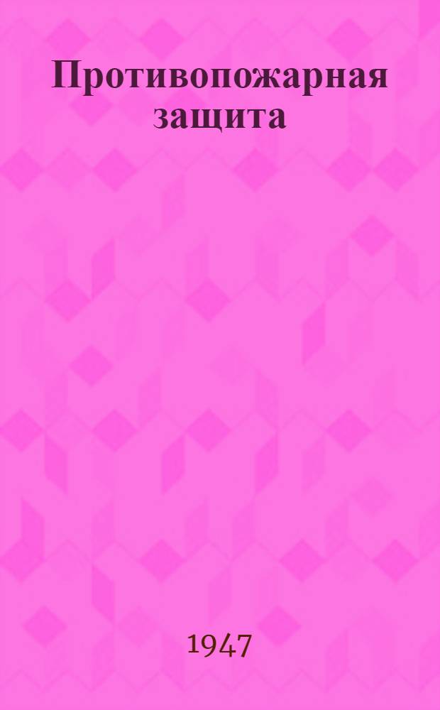 Противопожарная защита