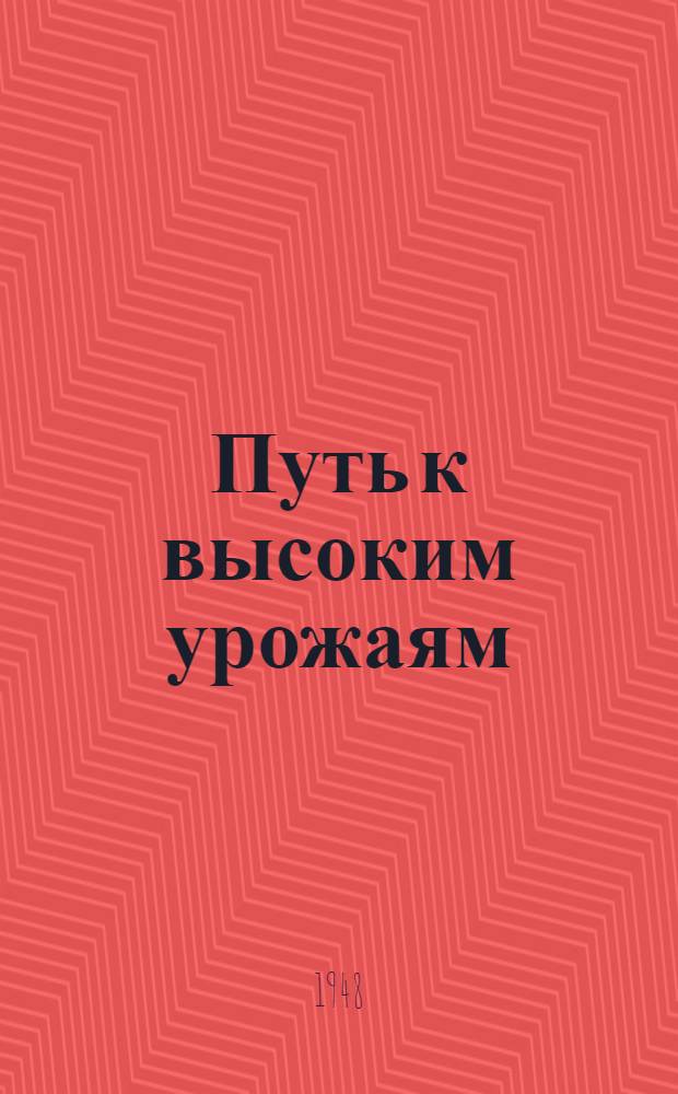 Путь к высоким урожаям : Колхоз "Третий год пятилетки" Сарапул. района