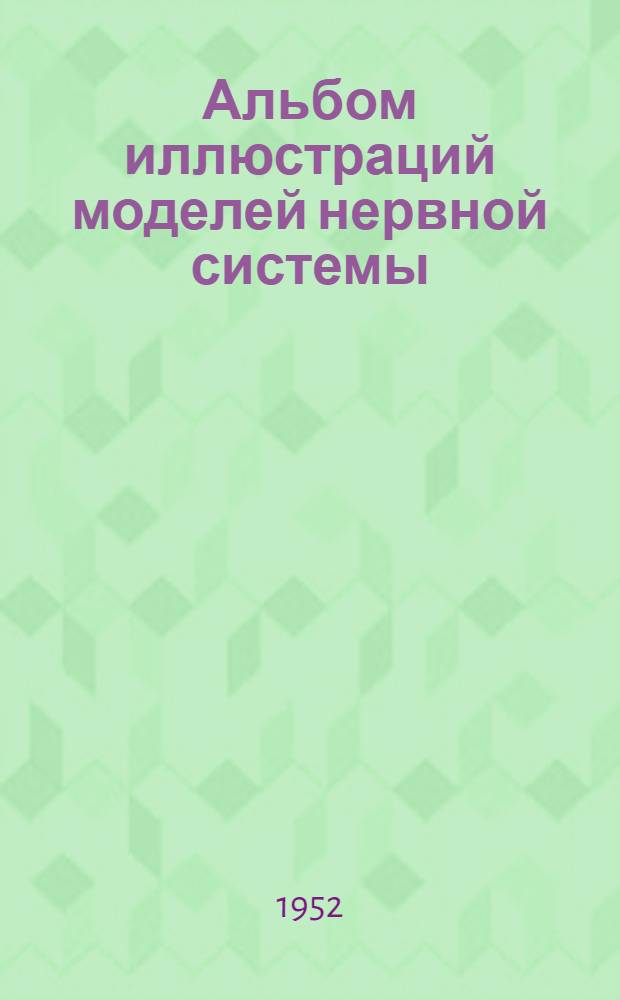Альбом иллюстраций моделей нервной системы