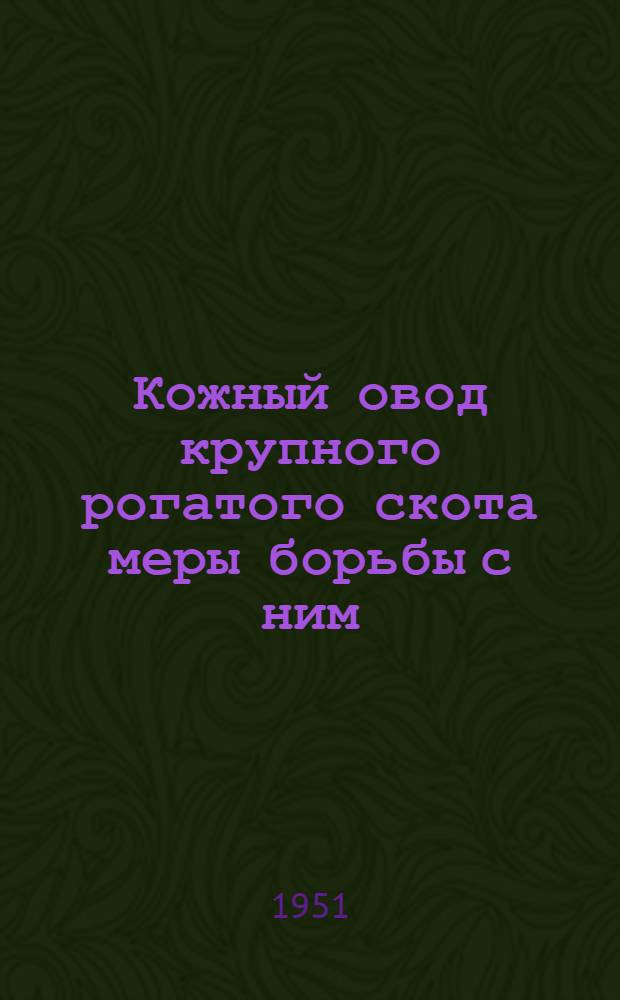 Кожный овод крупного рогатого скота меры борьбы с ним