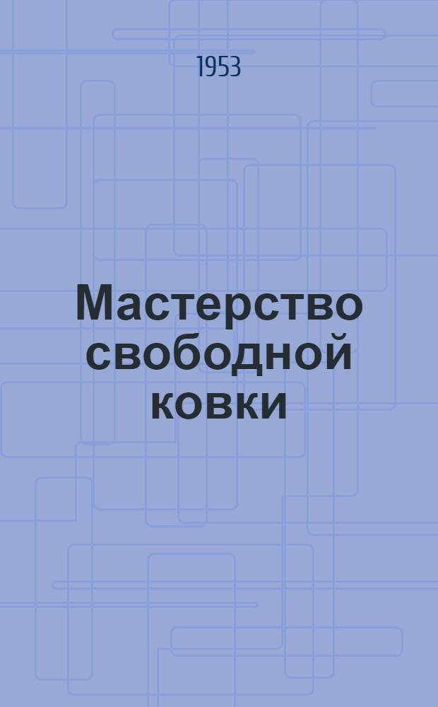Мастерство свободной ковки