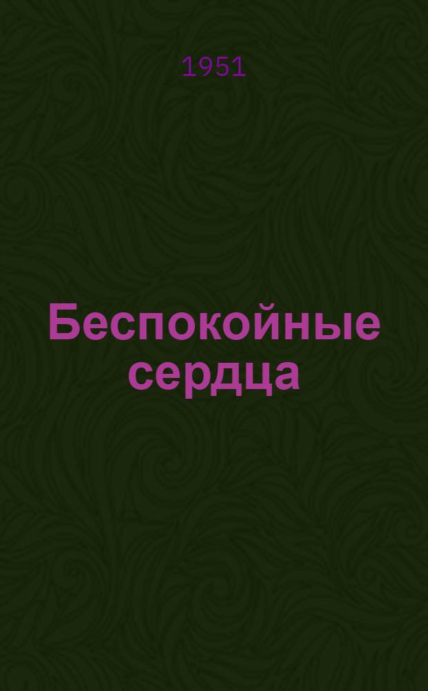 Беспокойные сердца : О работе комсомольской организации укрупненного колхоза им. Ленина Чесмен. района