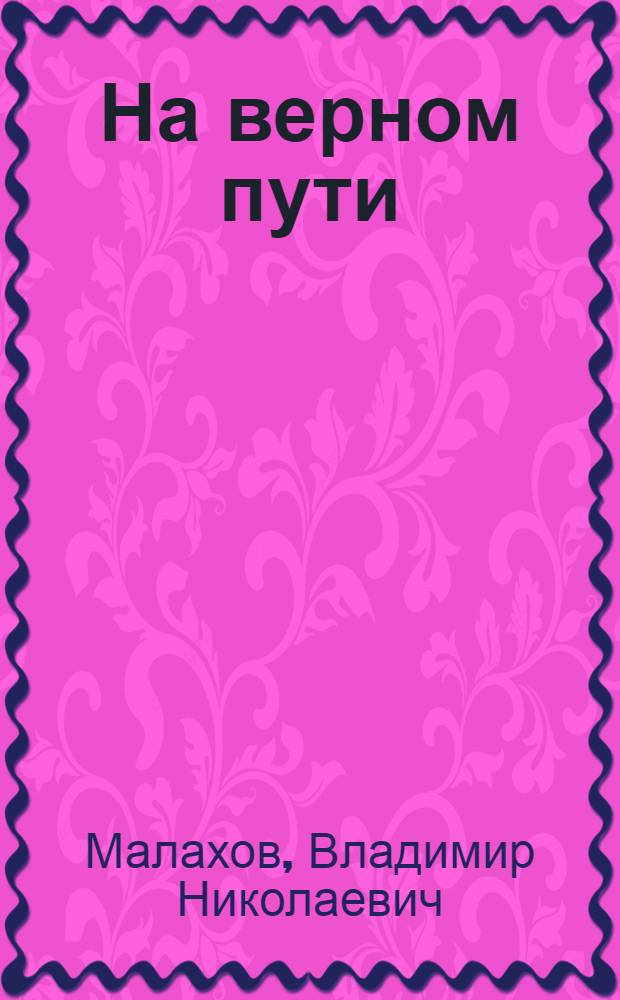 На верном пути : Комсомольская группа отд-ния заточки инструм. цеха УралЗИСа