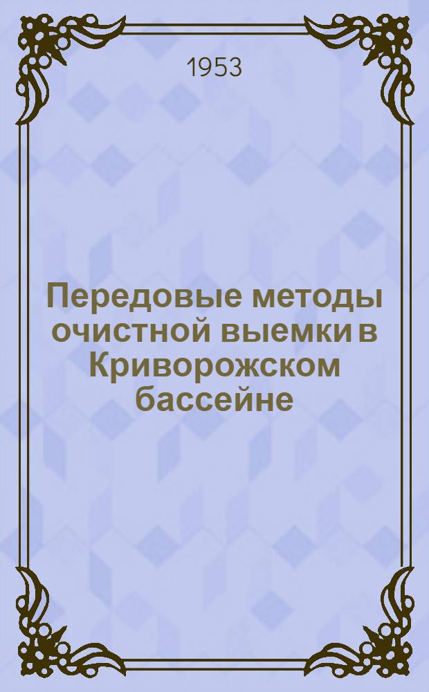 Передовые методы очистной выемки в Криворожском бассейне