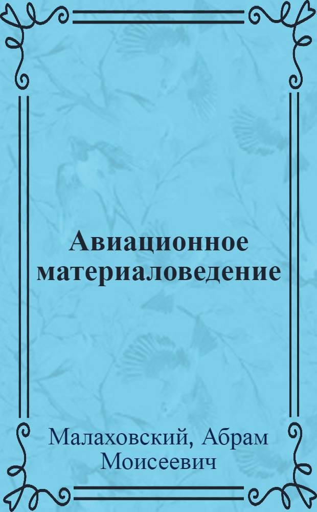 Авиационное материаловедение : Учебник для слушателей фак. авиац. тыла