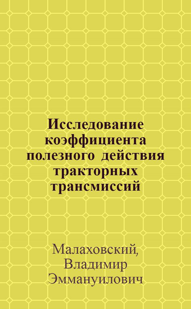 Исследование коэффициента полезного действия тракторных трансмиссий