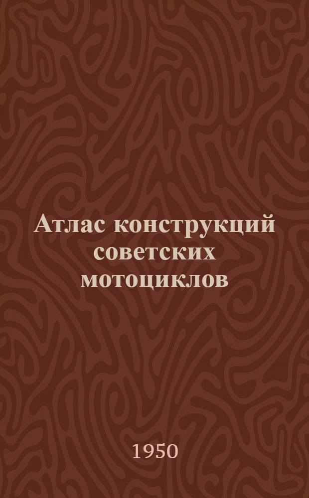 Атлас конструкций советских мотоциклов